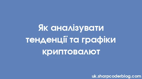 Як аналізувати тенденції та графіки криптовалют - Thumbnail