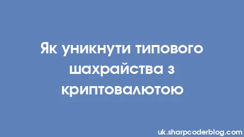 Як уникнути типового шахрайства з криптовалютою - Thumbnail