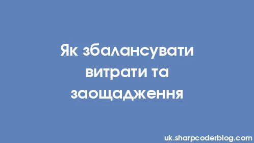 Як збалансувати витрати та заощадження - Thumbnail