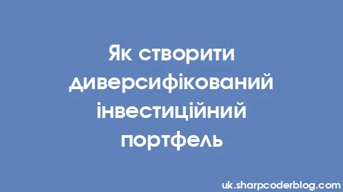 Як створити диверсифікований інвестиційний портфель - Thumbnail
