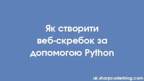 Як створити веб-скребок за допомогою Python - Thumbnail