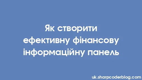 Як створити ефективну фінансову інформаційну панель - Thumbnail