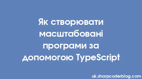 Як створювати масштабовані програми за допомогою TypeScript - Thumbnail