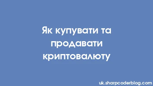 Як купувати та продавати криптовалюту - Thumbnail
