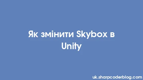 Як змінити Skybox в Unity - Thumbnail