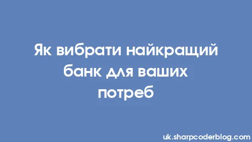 Як вибрати найкращий банк для ваших потреб - Thumbnail