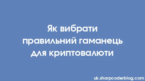 Як вибрати правильний гаманець для криптовалюти - Thumbnail