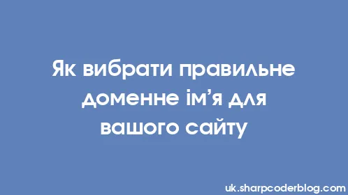 Як вибрати правильне доменне ім’я для вашого сайту - Thumbnail