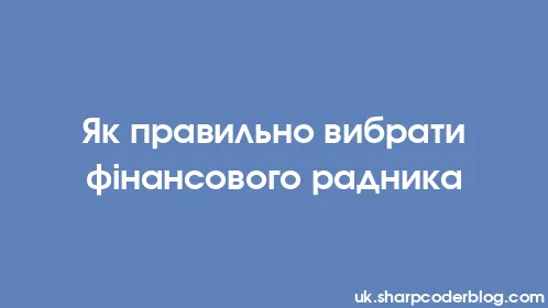 Як правильно вибрати фінансового радника - Thumbnail