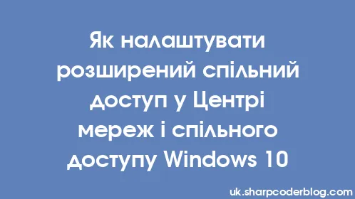 Як налаштувати розширений спільний доступ у Центрі мереж і спільного доступу Windows 10 - Thumbnail
