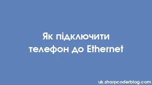 Як підключити телефон до Ethernet - Thumbnail