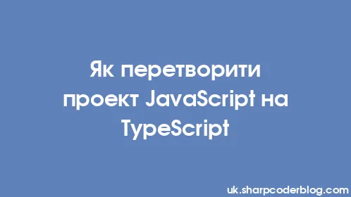 Як перетворити проект JavaScript на TypeScript - Thumbnail