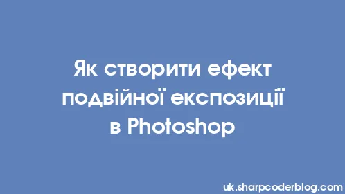 Як створити ефект подвійної експозиції в Photoshop - Thumbnail