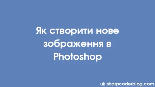 Як створити нове зображення в Photoshop - Thumbnail