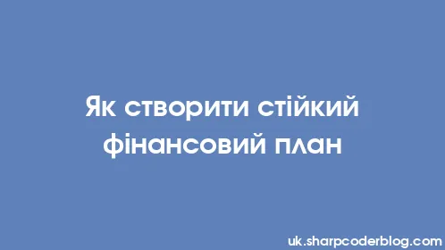 Як створити стійкий фінансовий план - Thumbnail
