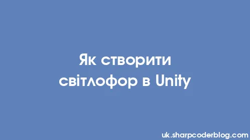 Як створити світлофор в Unity - Thumbnail