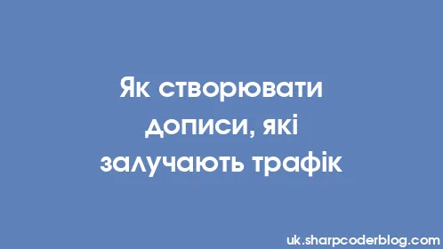 Як створювати дописи, які залучають трафік - Thumbnail