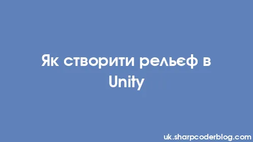 Як створити рельєф в Unity - Thumbnail