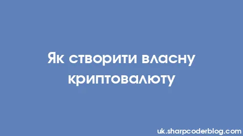 Як створити власну криптовалюту - Thumbnail