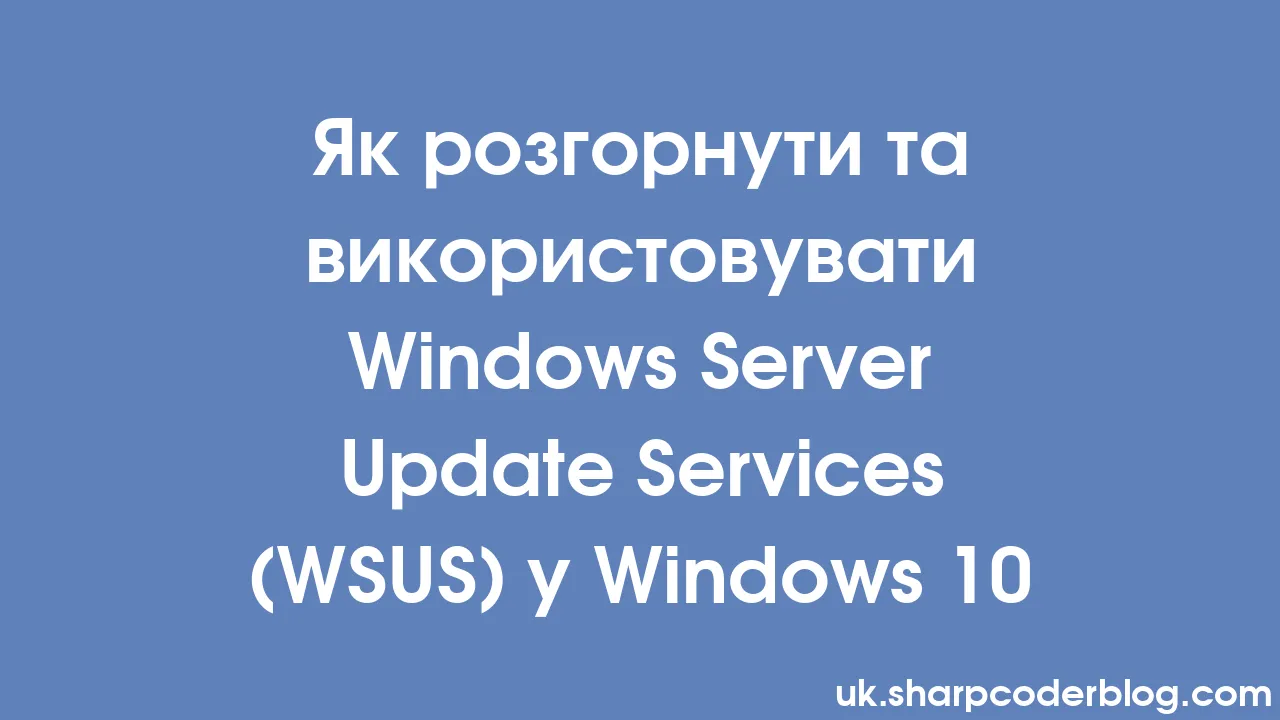 Як розгорнути та використовувати Windows Server Update Services (WSUS ...