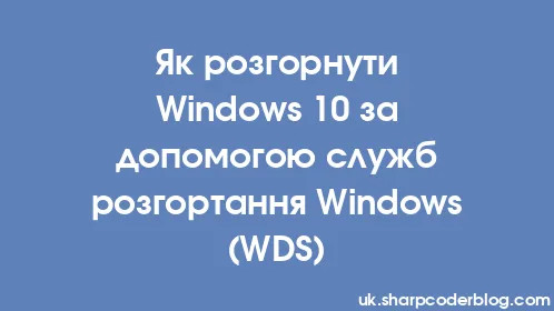 Як розгорнути Windows 10 за допомогою служб розгортання Windows (WDS) - Thumbnail