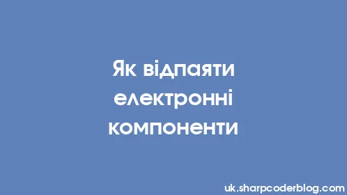 Як відпаяти електронні компоненти - Thumbnail