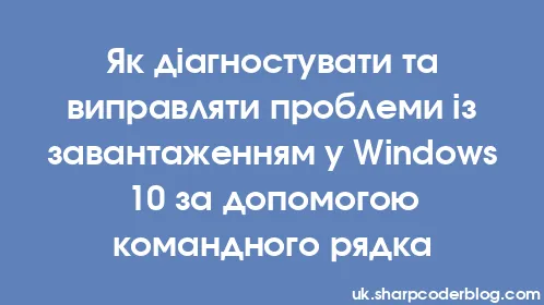 Як діагностувати та виправляти проблеми із завантаженням у Windows 10 за допомогою командного рядка - Thumbnail