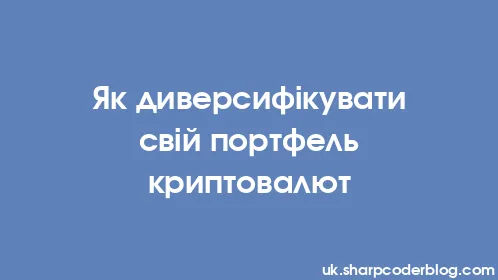 Як диверсифікувати свій портфель криптовалют - Thumbnail