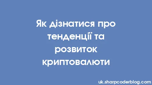 Як дізнатися про тенденції та розвиток криптовалюти - Thumbnail