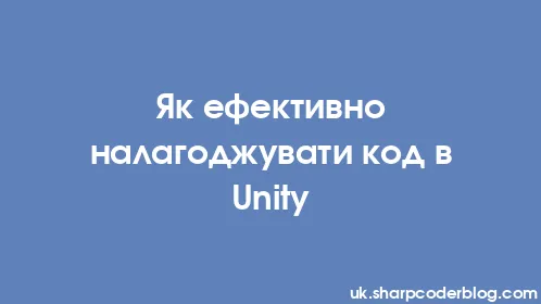 Як ефективно налагоджувати код в Unity - Thumbnail