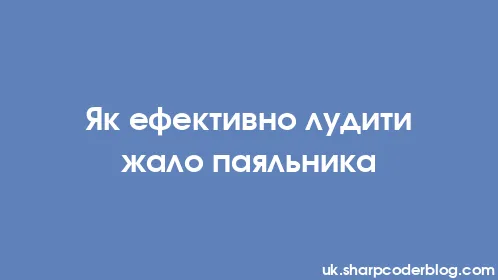 Як ефективно лудити жало паяльника - Thumbnail