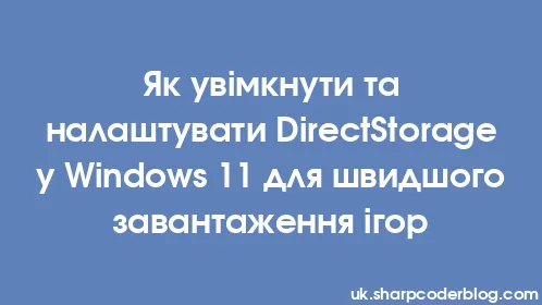 Як увімкнути та налаштувати DirectStorage у Windows 11 для швидшого завантаження ігор - Thumbnail
