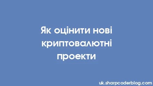 Як оцінити нові криптовалютні проекти - Thumbnail
