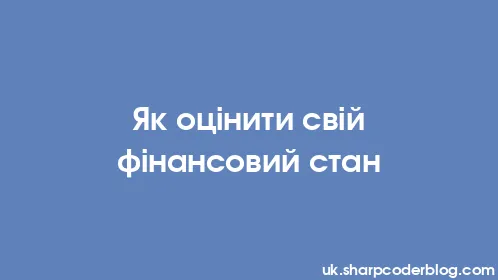 Як оцінити свій фінансовий стан - Thumbnail