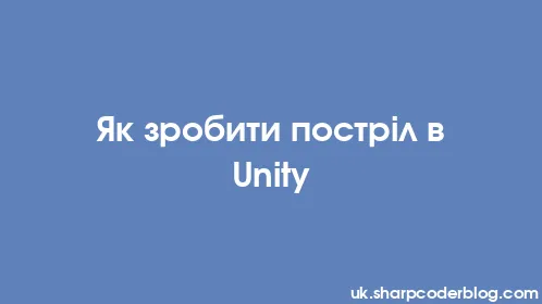 Як зробити постріл в Unity - Thumbnail