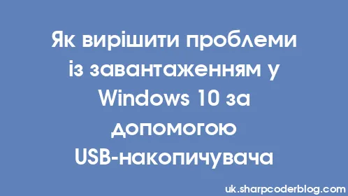 Як вирішити проблеми із завантаженням у Windows 10 за допомогою USB-накопичувача - Thumbnail