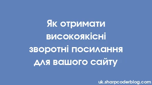 Як отримати високоякісні зворотні посилання для вашого сайту - Thumbnail