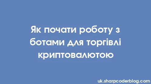 Як почати роботу з ботами для торгівлі криптовалютою - Thumbnail