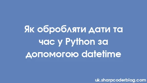Як обробляти дати та час у Python за допомогою datetime - Thumbnail