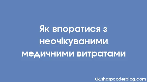 Як впоратися з неочікуваними медичними витратами - Thumbnail