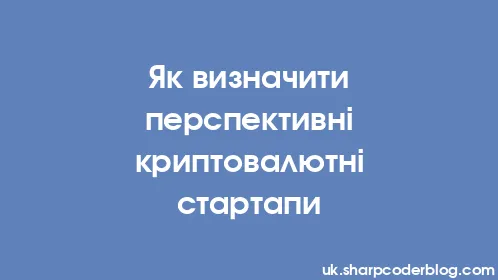 Як визначити перспективні криптовалютні стартапи - Thumbnail