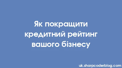 Як покращити кредитний рейтинг вашого бізнесу - Thumbnail
