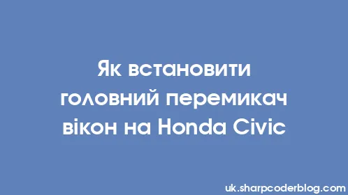 Як встановити головний перемикач вікон на Honda Civic - Thumbnail