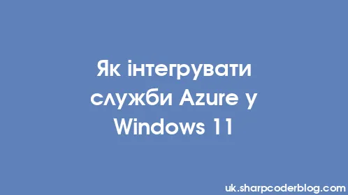 Як інтегрувати служби Azure у Windows 11 - Thumbnail