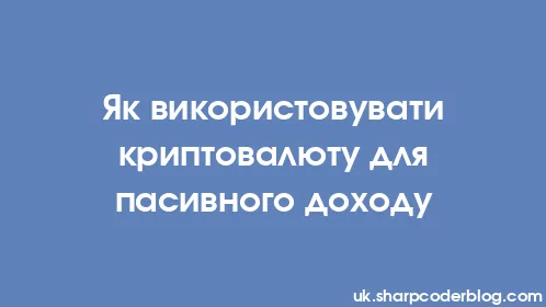 Як використовувати криптовалюту для пасивного доходу - Thumbnail