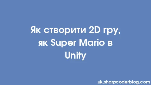 Як створити 2D гру, як Super Mario в Unity - Thumbnail