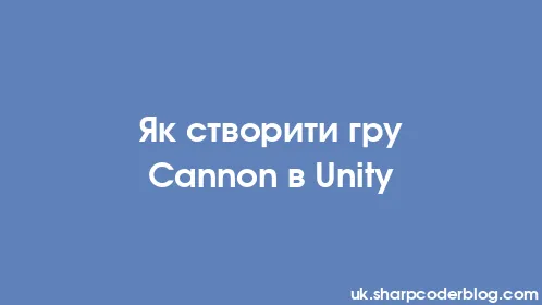 Як створити гру Cannon в Unity - Thumbnail