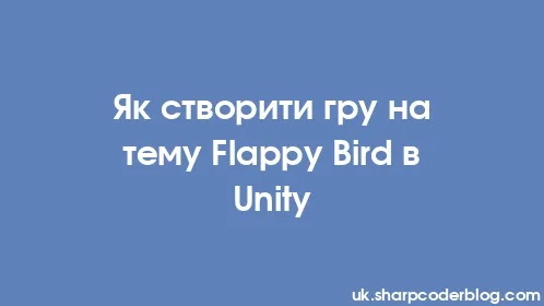 Як створити гру на тему Flappy Bird в Unity - Thumbnail