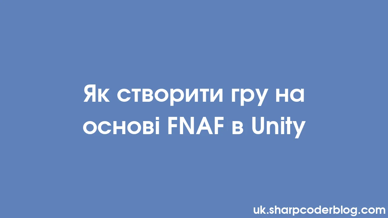 Як створити гру на основі FNAF в Unity | Sharp Coder Blog