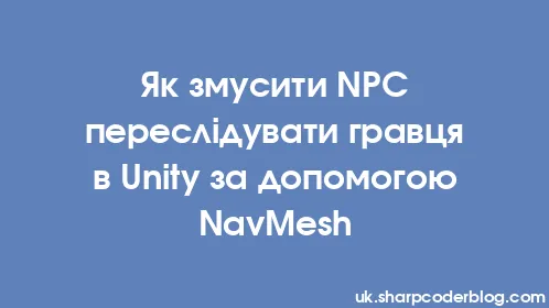 Як змусити NPC переслідувати гравця в Unity за допомогою NavMesh - Thumbnail